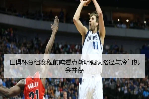 世俱杯分组赛程前瞻看点渐明强队路径与冷门机会并存