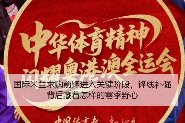 国际米兰求购前锋进入关键阶段，锋线补强背后藏着怎样的赛季野心
